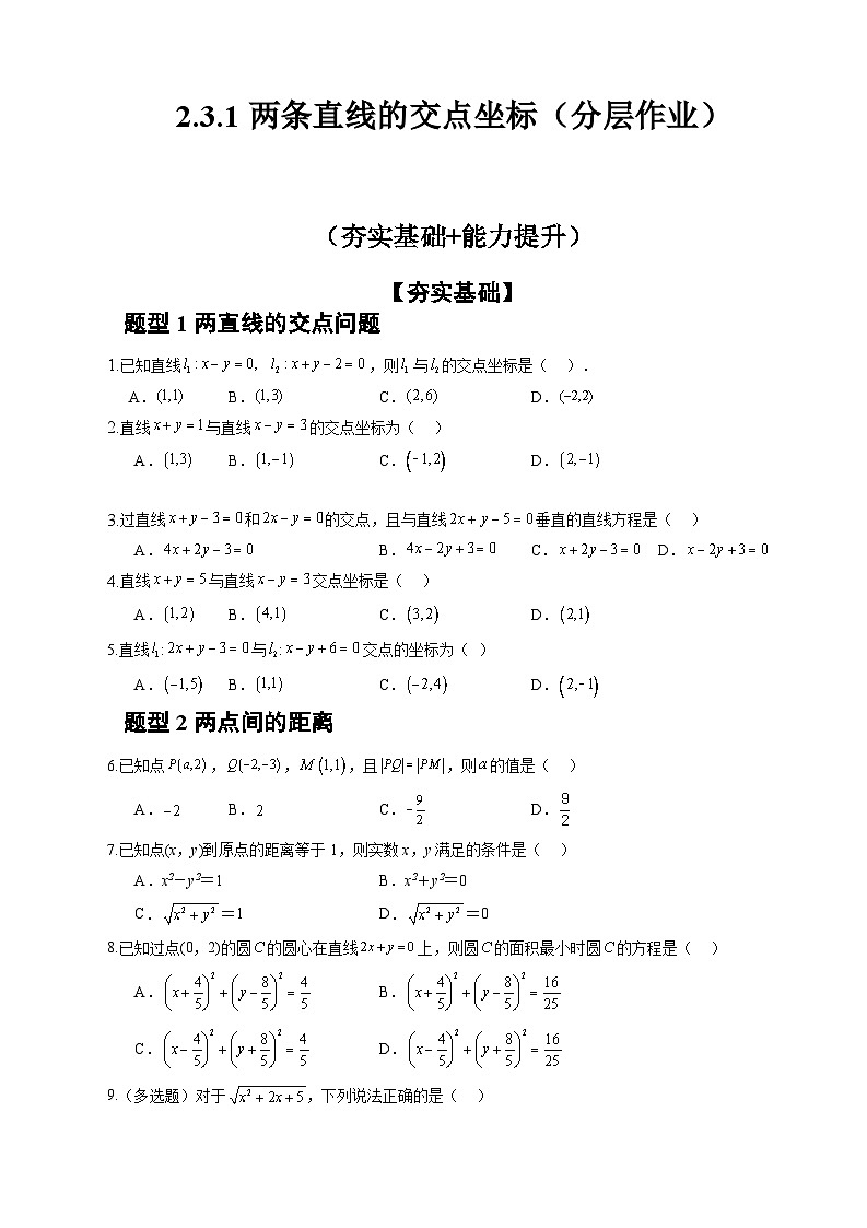 人教A版数学高二选择性必修第一册 2.3.1 两条直线的交点坐标 分层作业01