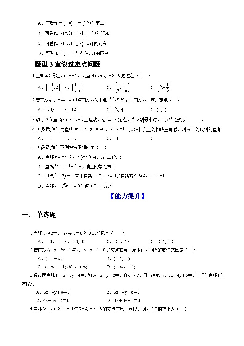 人教A版数学高二选择性必修第一册 2.3.1 两条直线的交点坐标 分层作业02