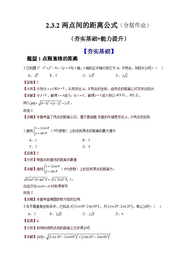 人教A版数学高二选择性必修第一册 2.3.2 两点间的距离公式 分层作业01