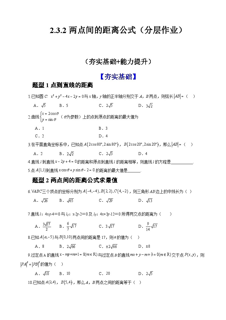 人教A版数学高二选择性必修第一册 2.3.2 两点间的距离公式 分层作业01
