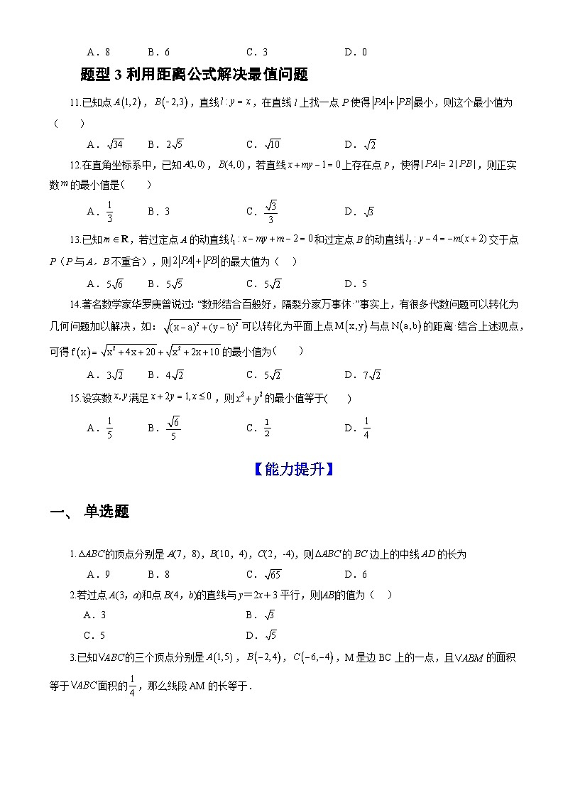 人教A版数学高二选择性必修第一册 2.3.2 两点间的距离公式 分层作业02