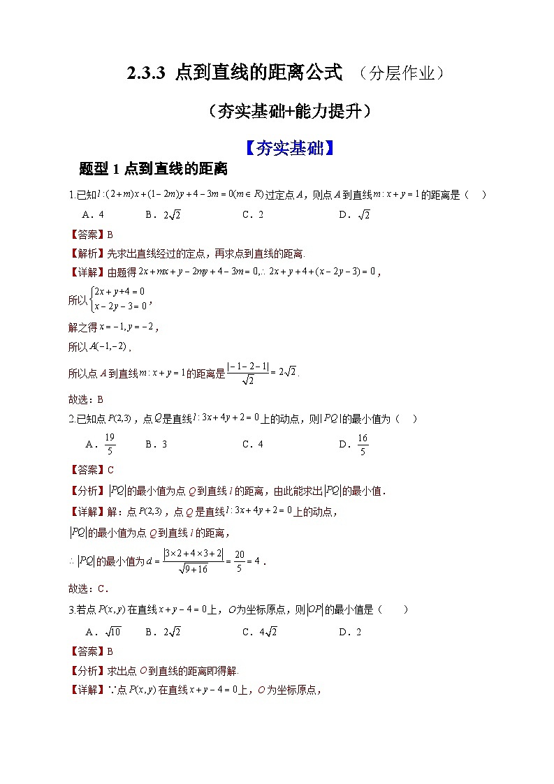 人教A版数学高二选择性必修第一册 2.3.3 点到直线的距离公式 分层作业01