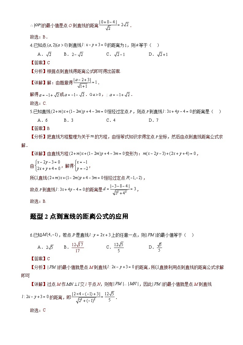 人教A版数学高二选择性必修第一册 2.3.3 点到直线的距离公式 分层作业02