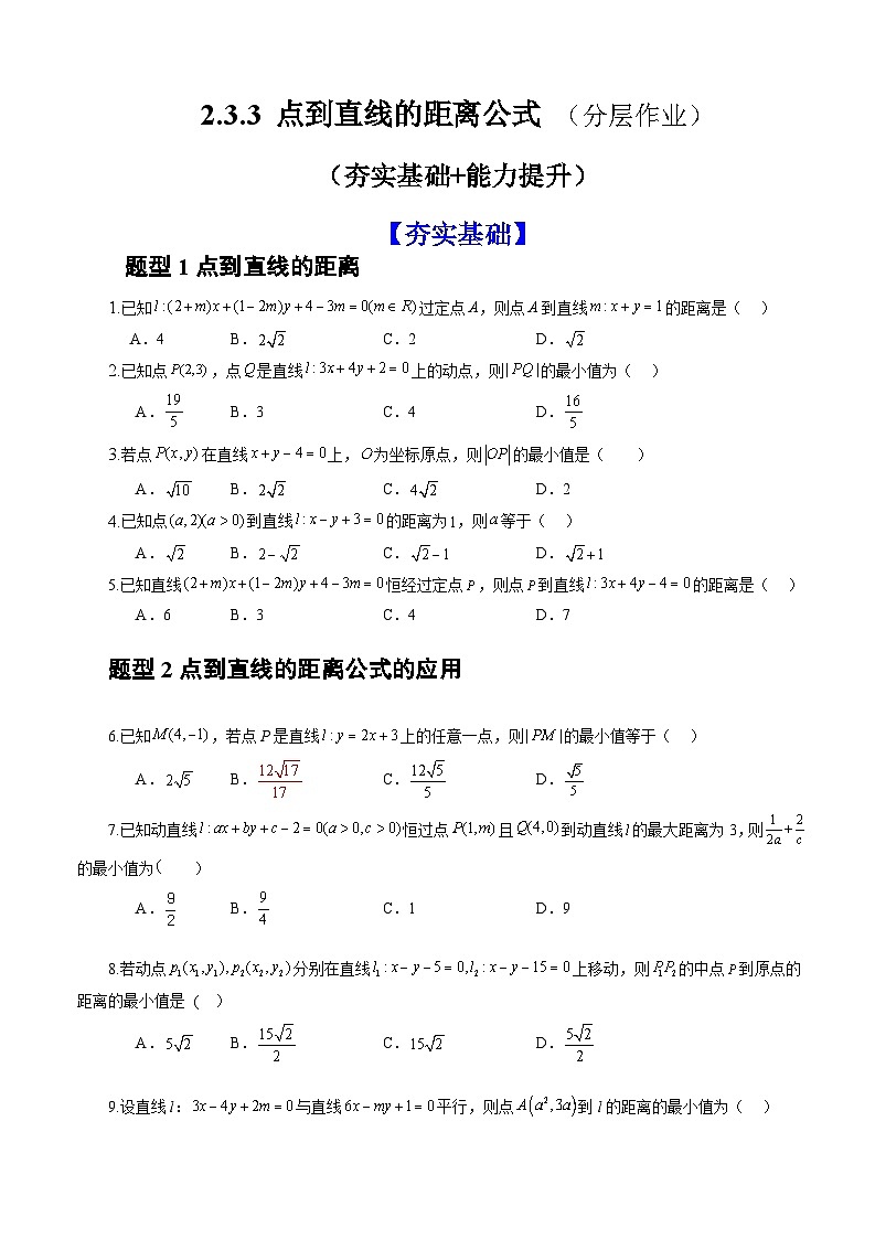 人教A版数学高二选择性必修第一册 2.3.3 点到直线的距离公式 分层作业01