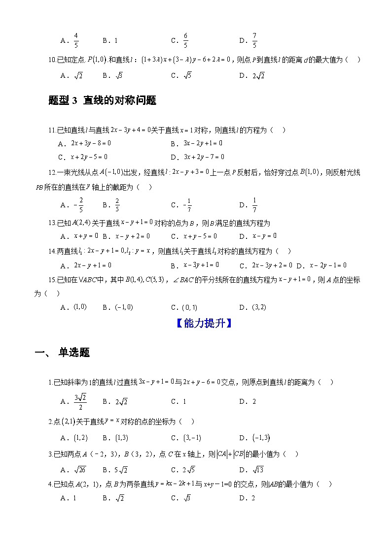 人教A版数学高二选择性必修第一册 2.3.3 点到直线的距离公式 分层作业02