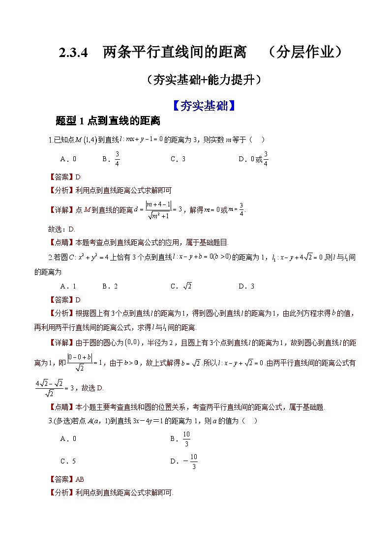 人教A版数学高二选择性必修第一册 2.3.4 两条平行直线间的距离 分层作业01