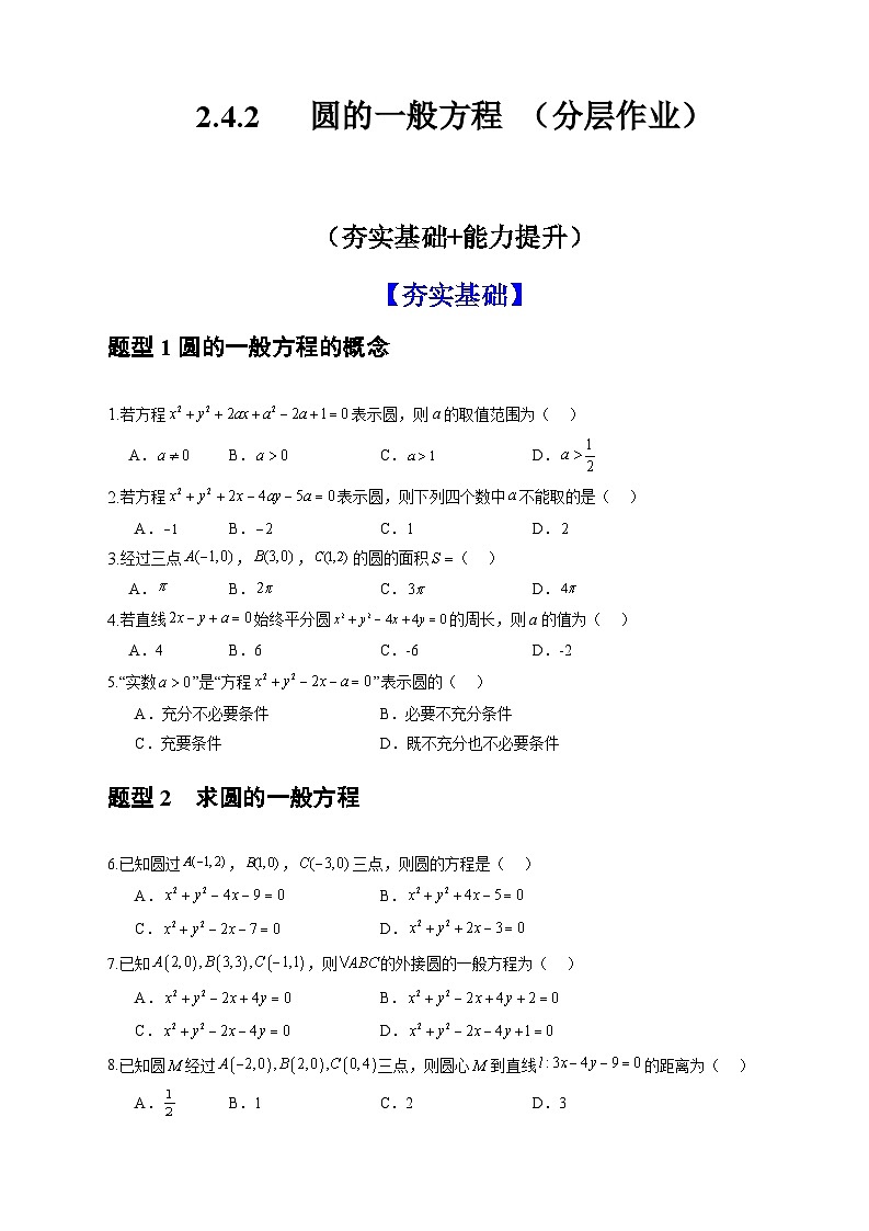 人教A版数学高二选择性必修第一册 2.4.2 圆的一般方程 分层作业01