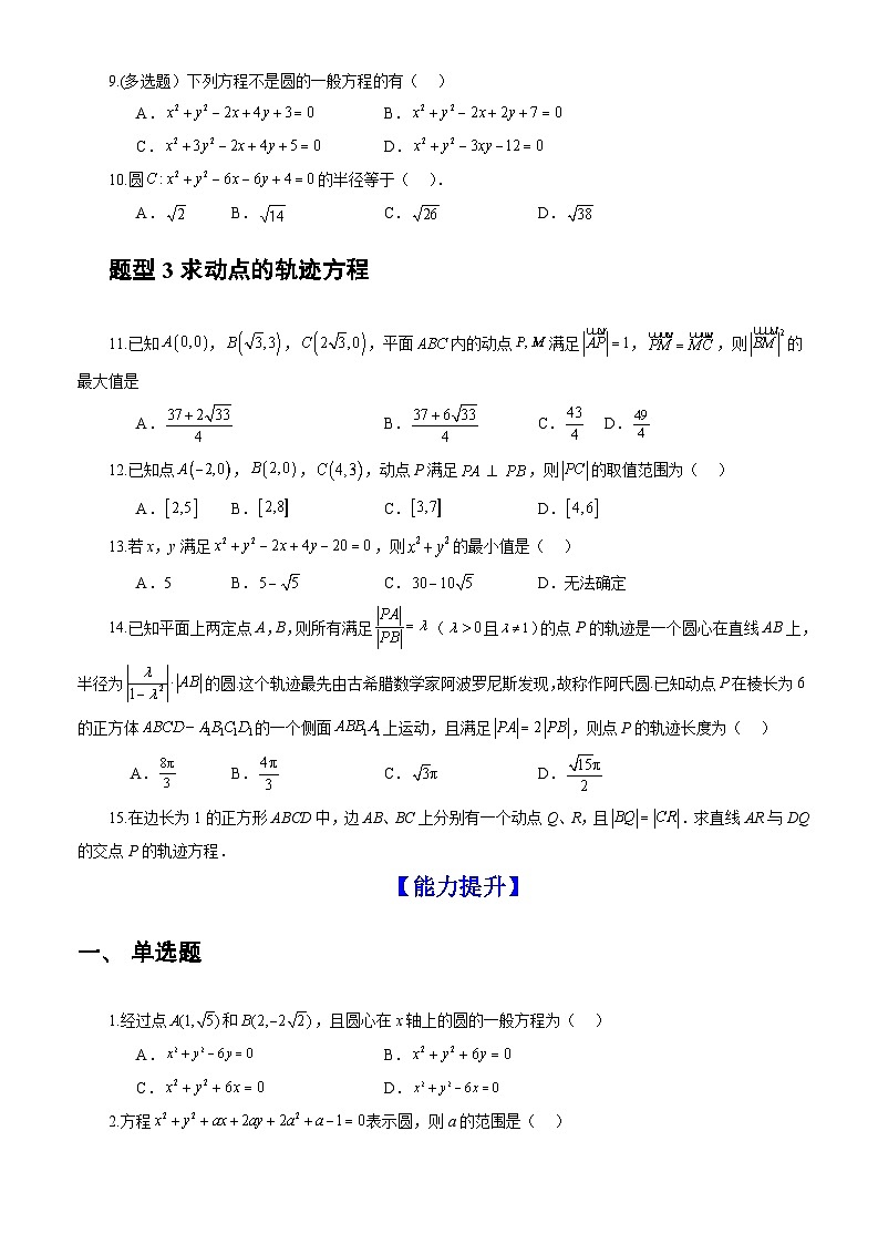 人教A版数学高二选择性必修第一册 2.4.2 圆的一般方程 分层作业02