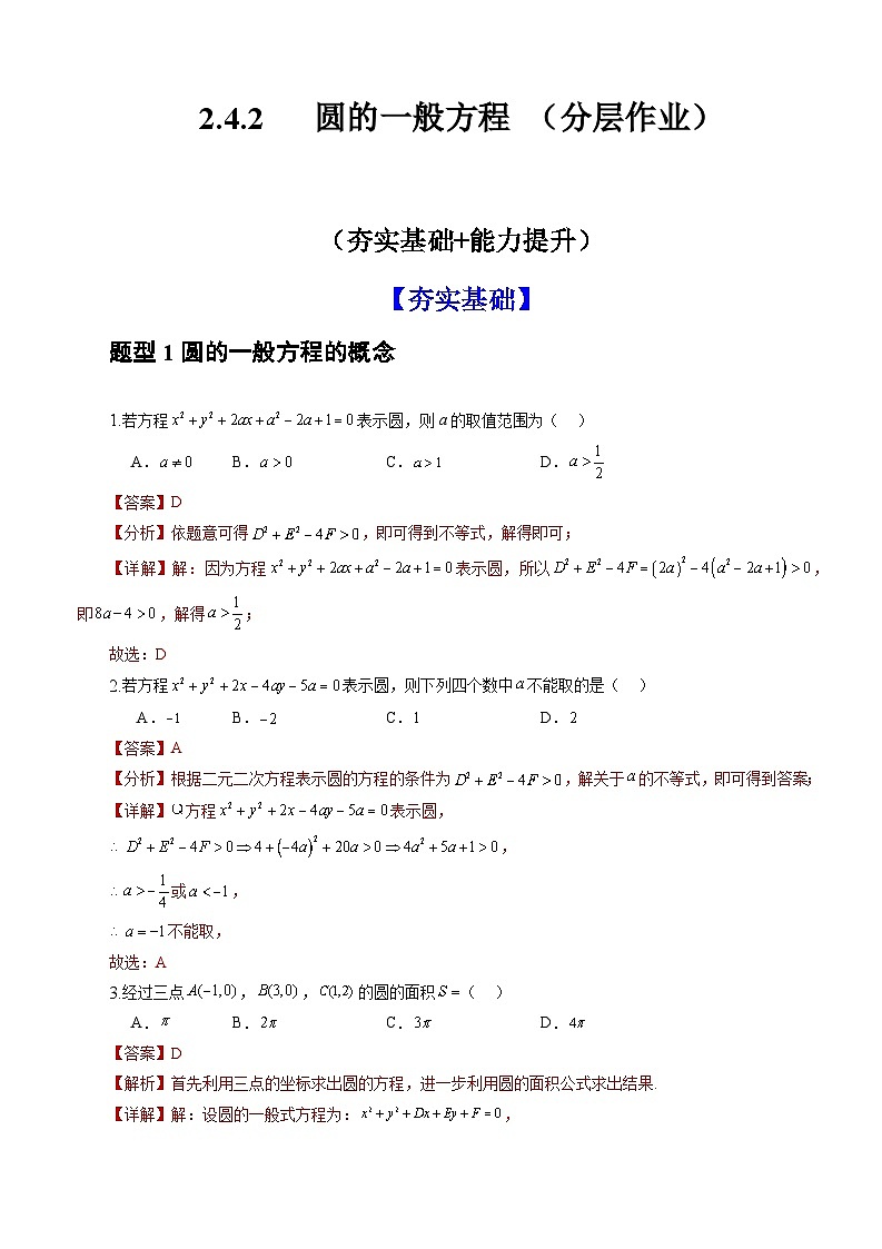 人教A版数学高二选择性必修第一册 2.4.2 圆的一般方程 分层作业01