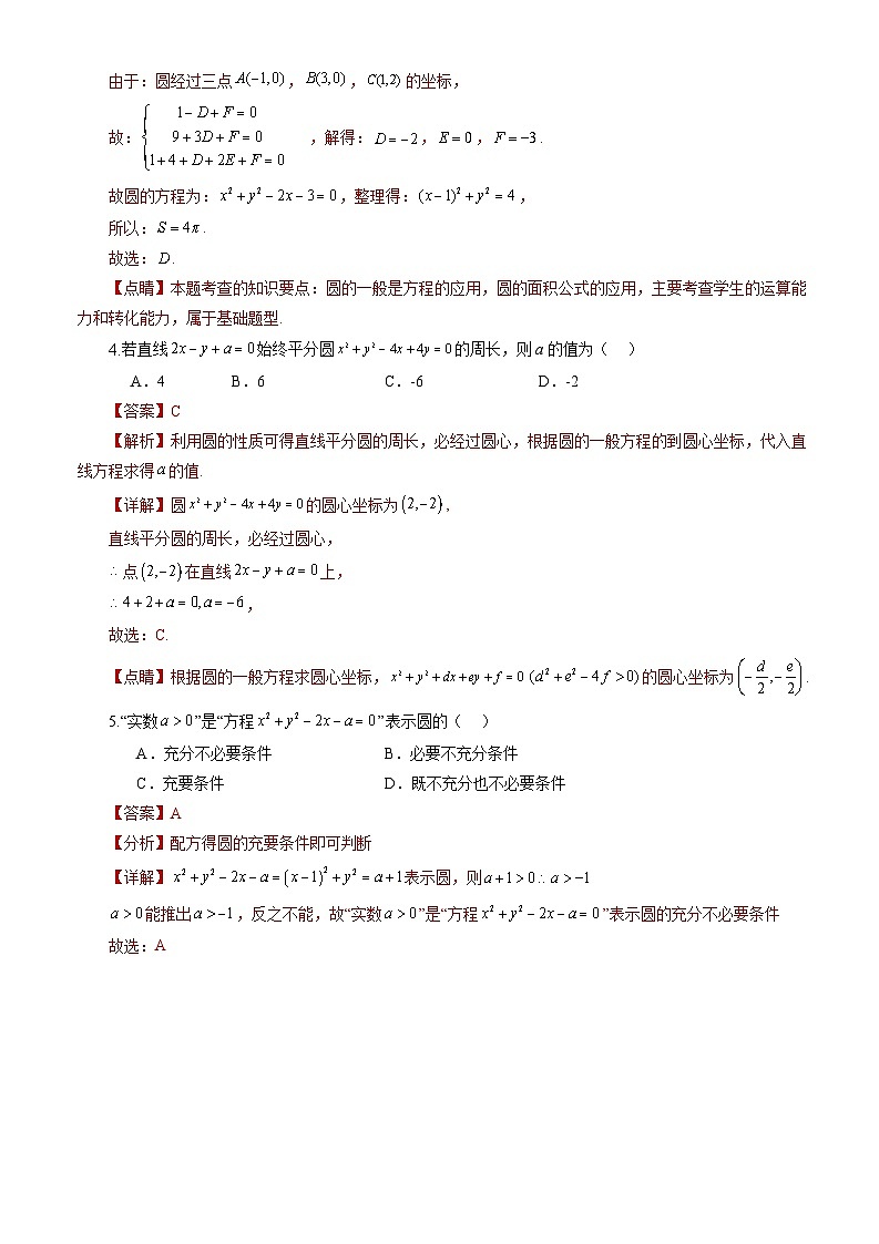 人教A版数学高二选择性必修第一册 2.4.2 圆的一般方程 分层作业02