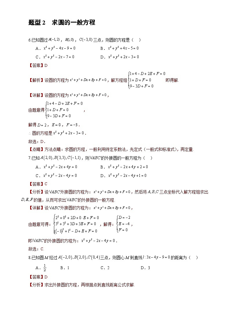 人教A版数学高二选择性必修第一册 2.4.2 圆的一般方程 分层作业03