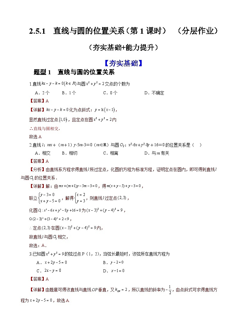 人教A版数学高二选择性必修第一册 2.5.1 直线与圆的位置关系 第1课时 分层作业01