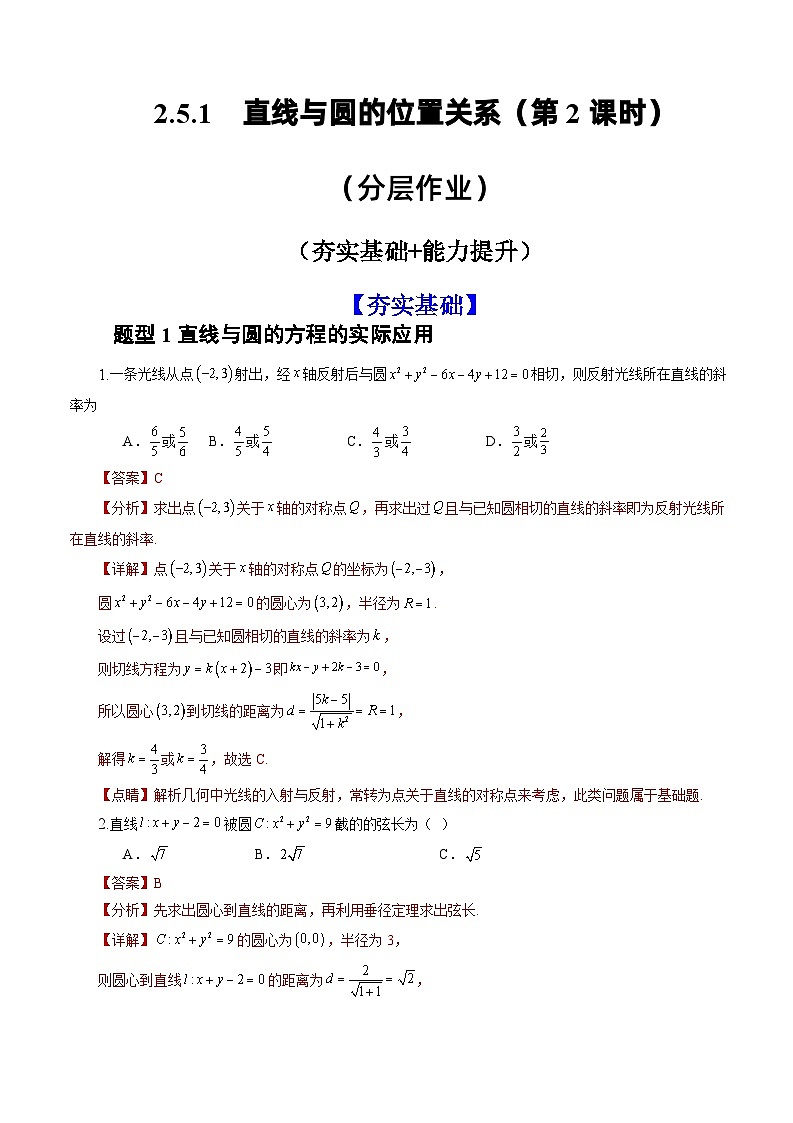 人教A版数学高二选择性必修第一册 2.5.1 直线与圆的位置关系 第2课时 分层作业01