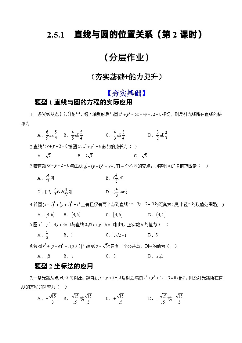 人教A版数学高二选择性必修第一册 2.5.1 直线与圆的位置关系 第2课时 分层作业01