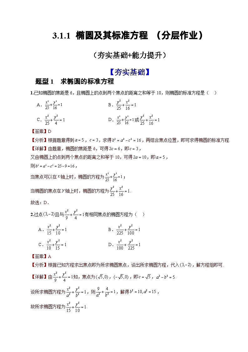 人教A版数学高二选择性必修第一册 3.1.1 椭圆及其标准方程 分层作业01