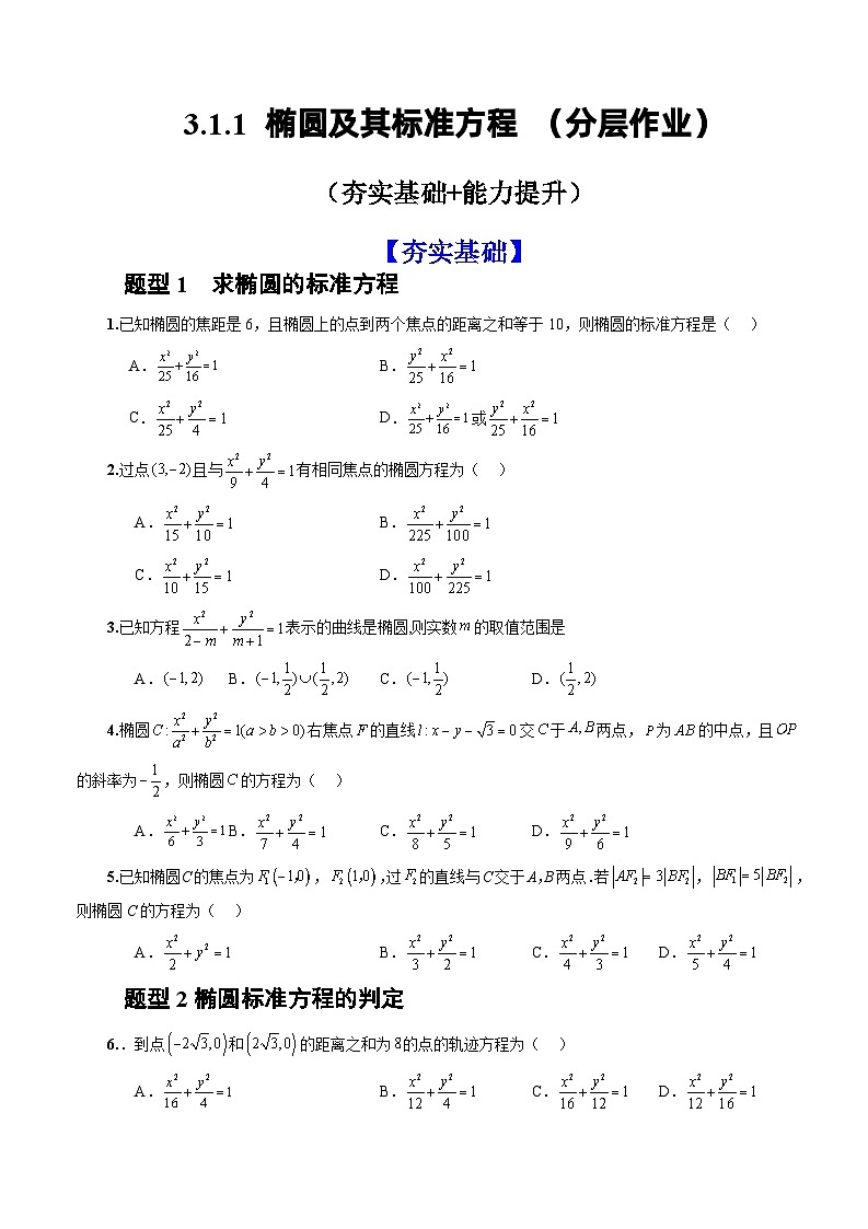 人教A版数学高二选择性必修第一册 3.1.1 椭圆及其标准方程 分层作业01