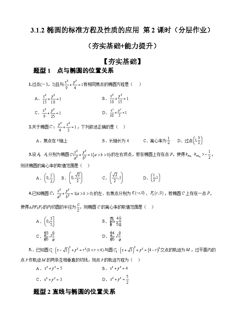人教A版数学高二选择性必修第一册 3.1.2 椭圆的标准方程及性质的应用 第2课时 分层作业01