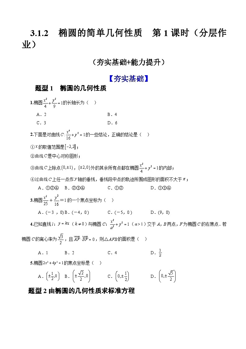 人教A版数学高二选择性必修第一册 3.1.2 椭圆的简单几何性质 第1课时 分层作业01