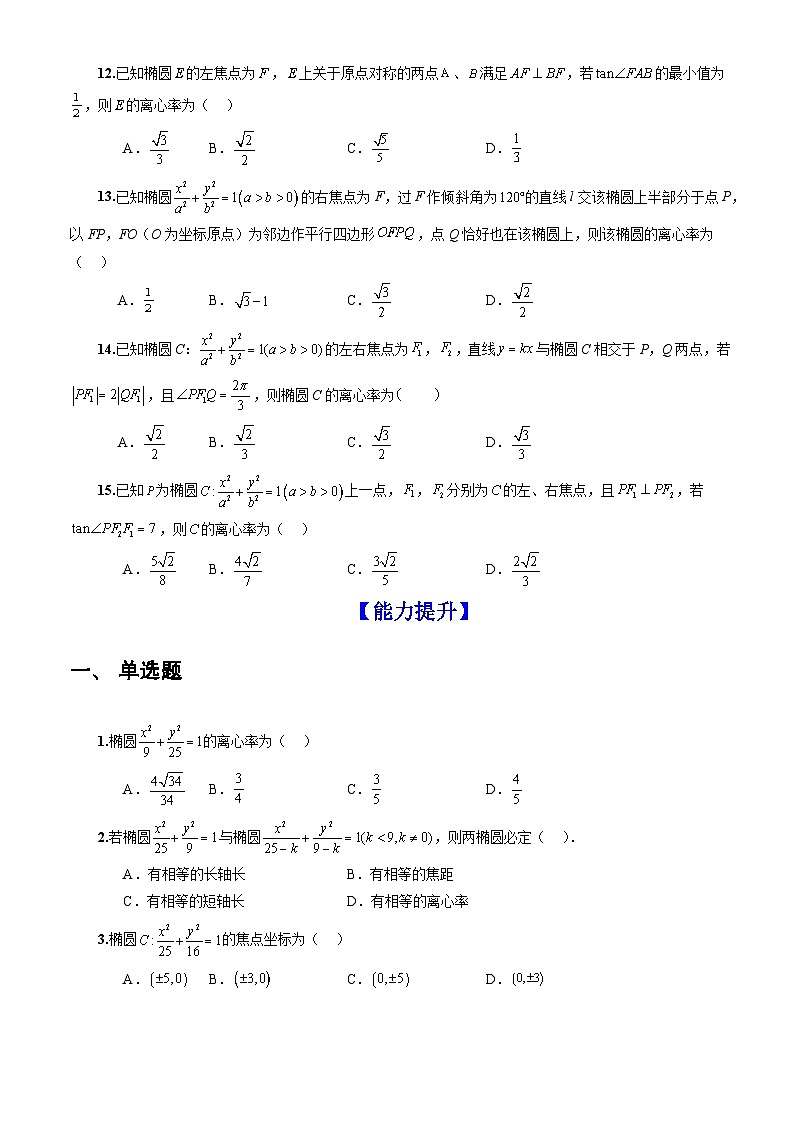 人教A版数学高二选择性必修第一册 3.1.2 椭圆的简单几何性质 第1课时 分层作业03