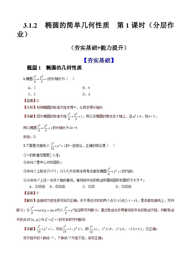 人教A版数学高二选择性必修第一册 3.1.2 椭圆的简单几何性质 第1课时 分层作业01