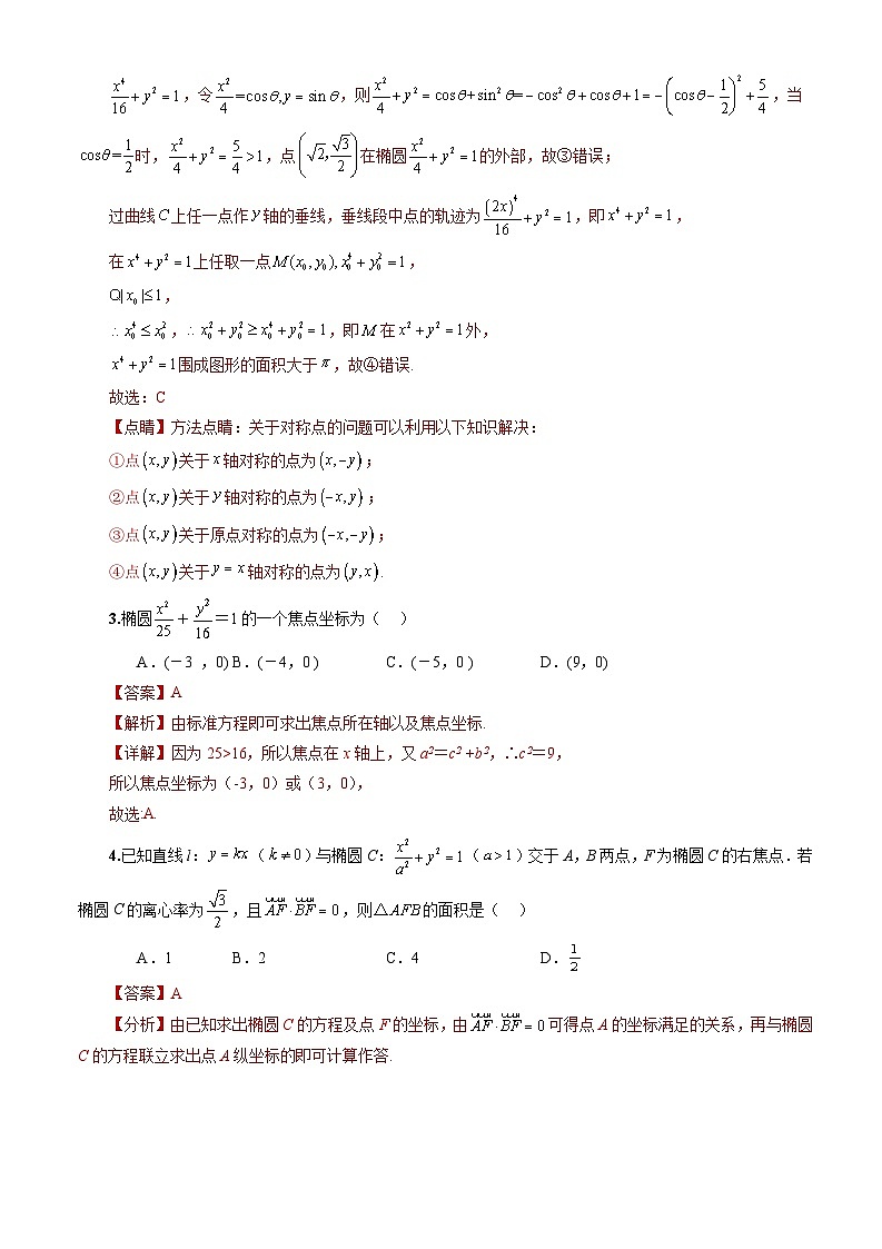 人教A版数学高二选择性必修第一册 3.1.2 椭圆的简单几何性质 第1课时 分层作业02