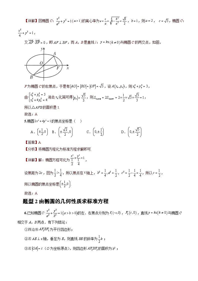 人教A版数学高二选择性必修第一册 3.1.2 椭圆的简单几何性质 第1课时 分层作业03