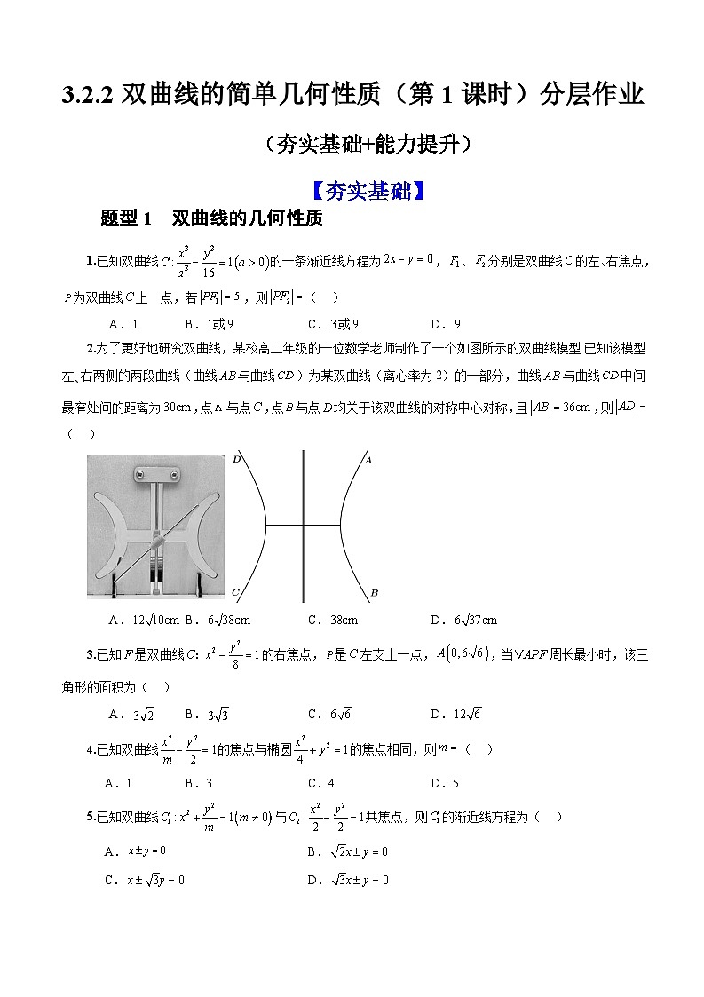 人教A版数学高二选择性必修第一册 3.2.2 双曲线的简单几何性质 第1课时 分层作业01