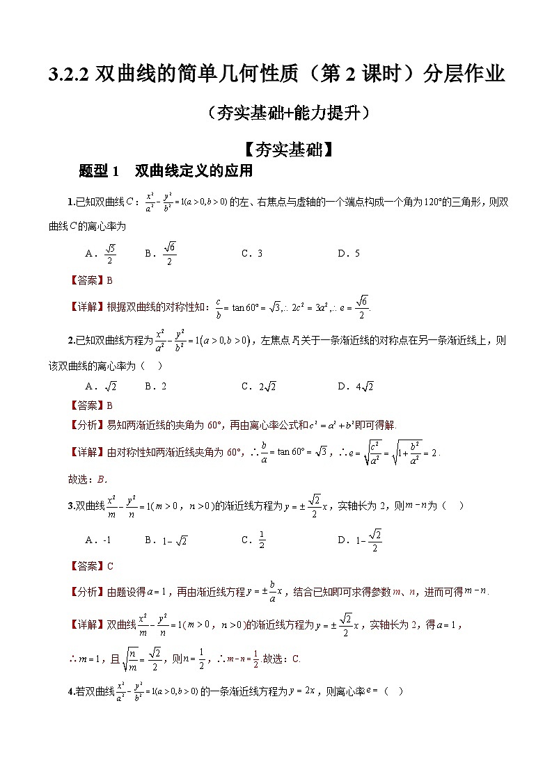 人教A版数学高二选择性必修第一册 3.2.2 双曲线的简单几何性质 第2课时 分层作业01