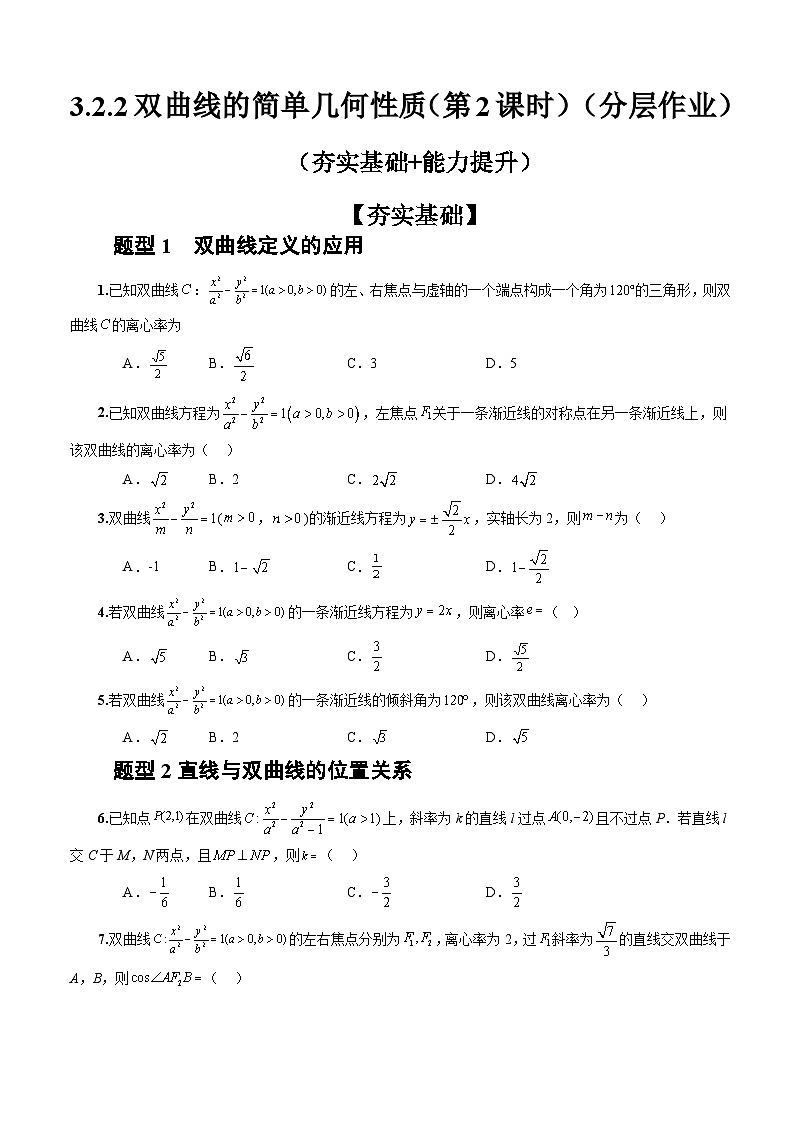 人教A版数学高二选择性必修第一册 3.2.2 双曲线的简单几何性质 第2课时 分层作业01