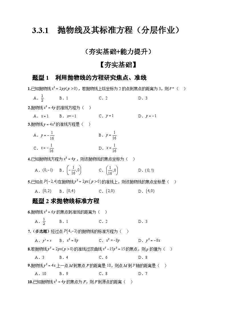人教A版数学高二选择性必修第一册 3.3.1 抛物线及其标准方程 分层作业01