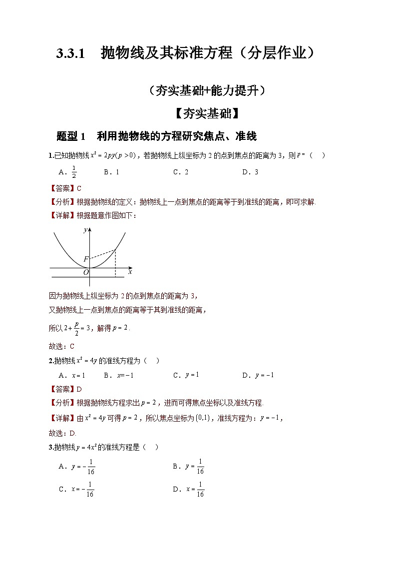 人教A版数学高二选择性必修第一册 3.3.1 抛物线及其标准方程 分层作业01