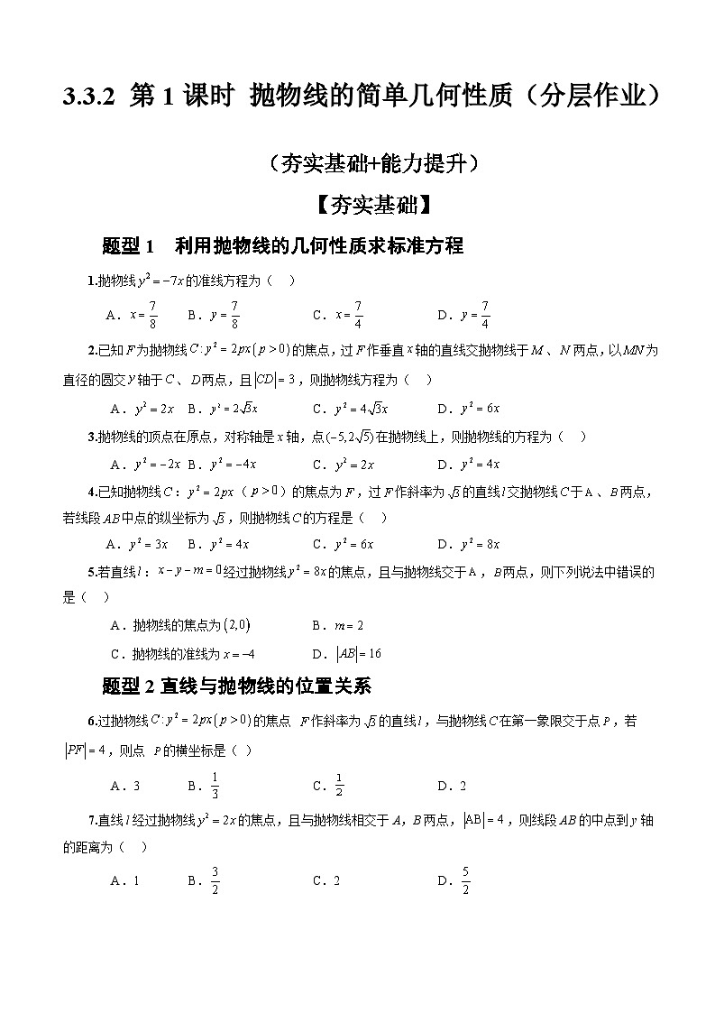 人教A版数学高二选择性必修第一册 3.3.2 抛物线的简单几何性质 第1课时 分层作业01