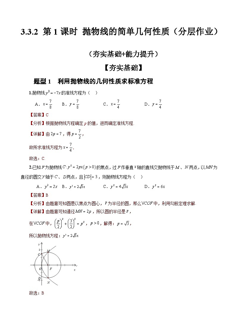 人教A版数学高二选择性必修第一册 3.3.2 抛物线的简单几何性质 第1课时 分层作业01