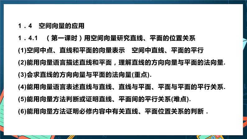 人教A版数学高二选择性必修第一册 第一章 空间向量与立体几何 单元复习 课件06