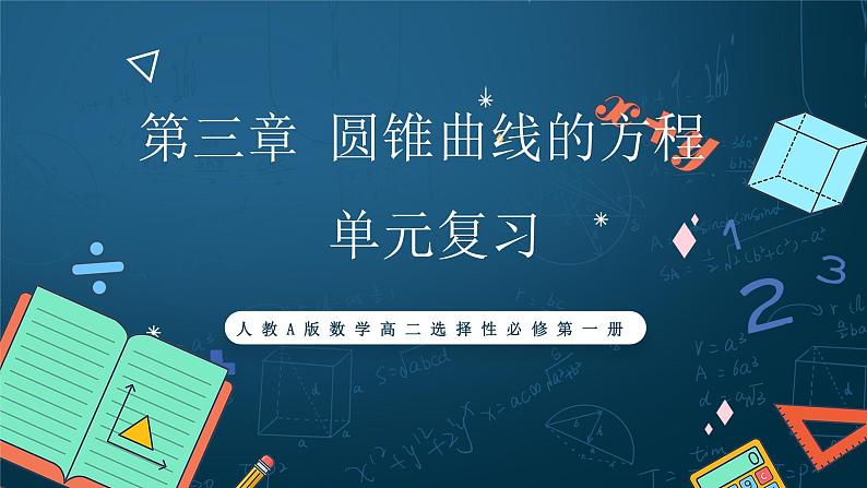 人教A版数学高二选择性必修第一册 第三章 圆锥曲线的方程 单元复习 课件01