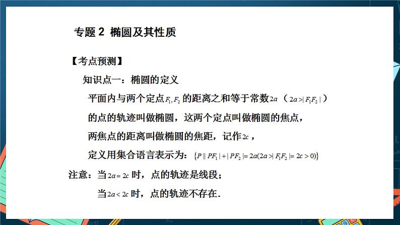 人教A版数学高二选择性必修第一册 第三章 圆锥曲线的方程 单元复习 课件07