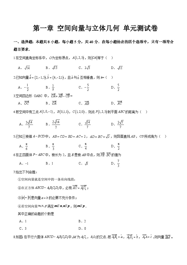 人教A版数学高二选择性必修第一册 第一章 空间向量与立体几何 单元测试（原卷版）01