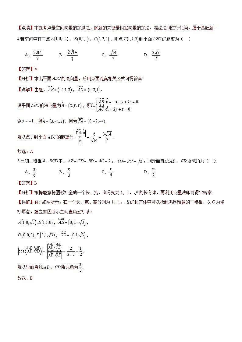 人教A版数学高二选择性必修第一册 第一章 空间向量与立体几何 单元测试（解析版）02