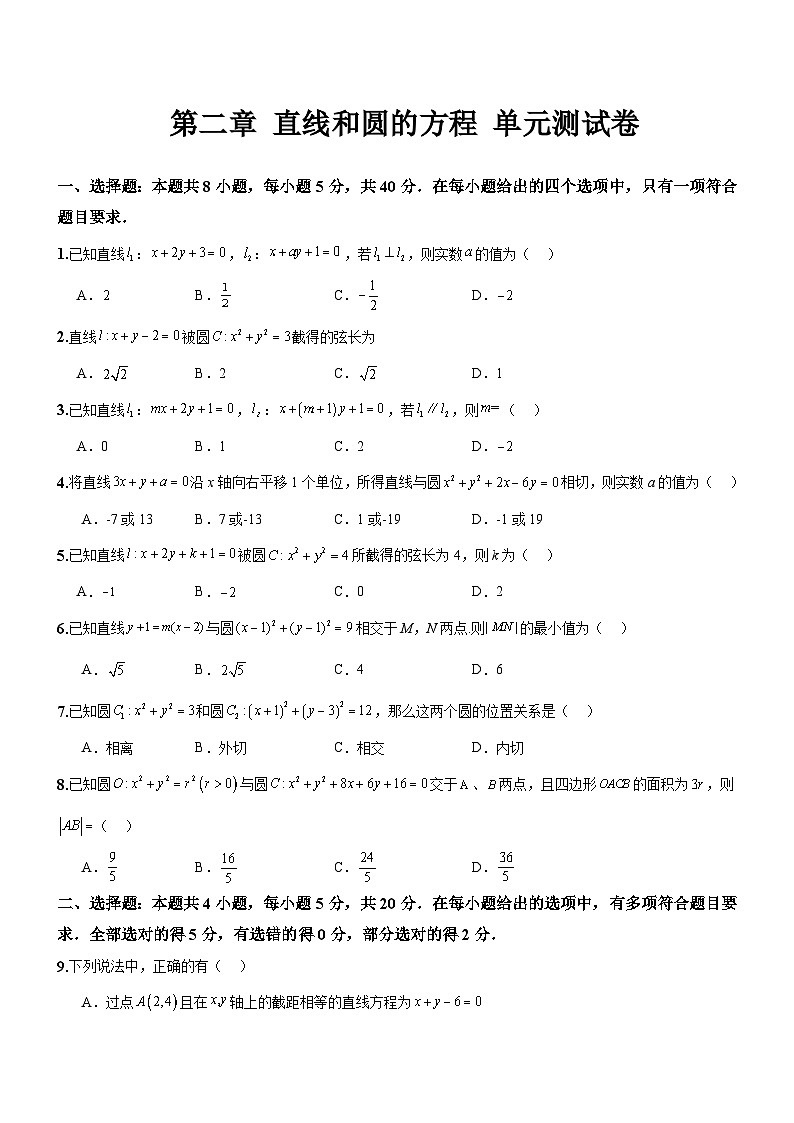 人教A版数学高二选择性必修第一册 第二章 直线和圆的方程 单元测试（原卷版）01