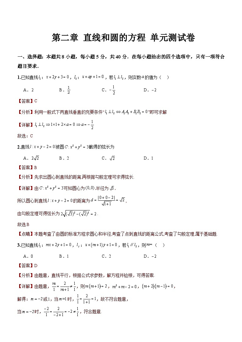 人教A版数学高二选择性必修第一册 第二章 直线和圆的方程 单元测试（解析版）01