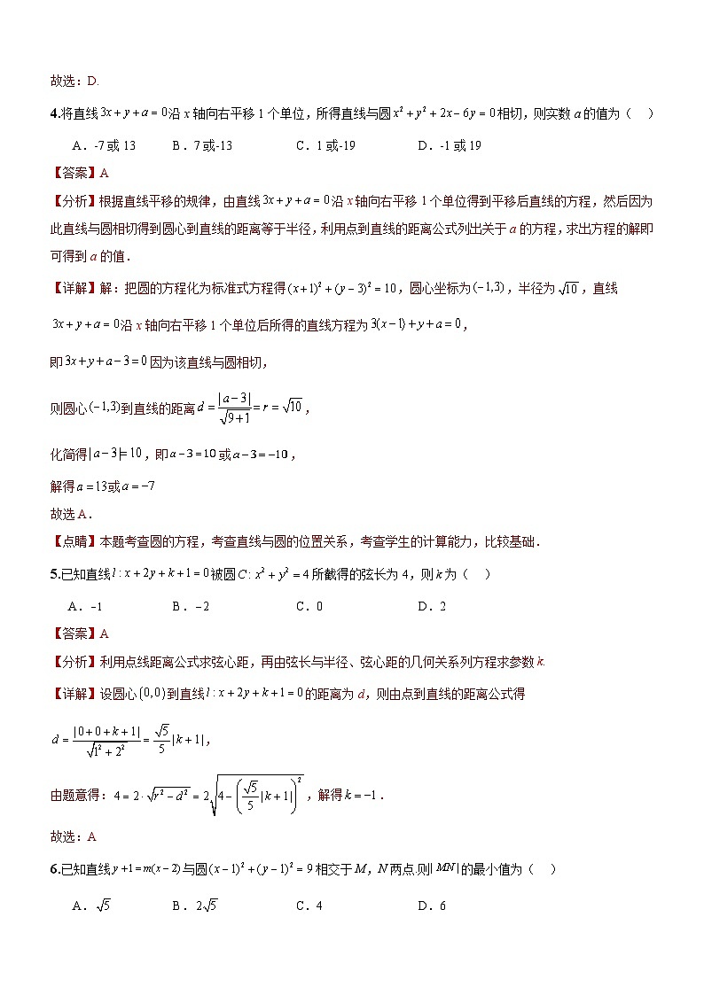 人教A版数学高二选择性必修第一册 第二章 直线和圆的方程 单元测试（解析版）02