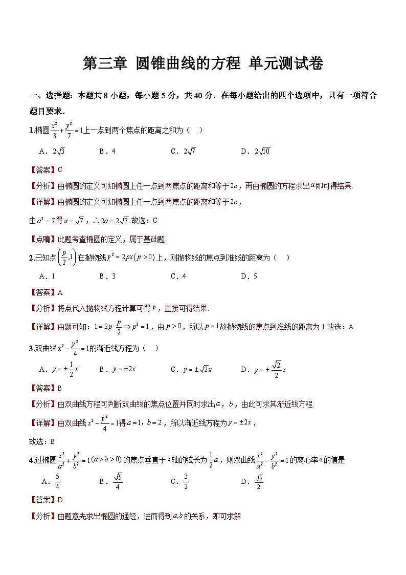 人教A版数学高二选择性必修第一册 第三章 圆锥曲线的方程 单元测试（解析版）第1页
