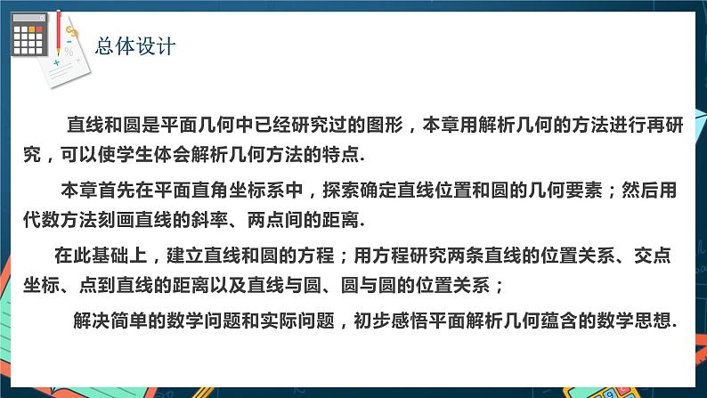 人教A版数学高二选择性必修第一册 第二章 直线和圆的方程 单元解读 课件02