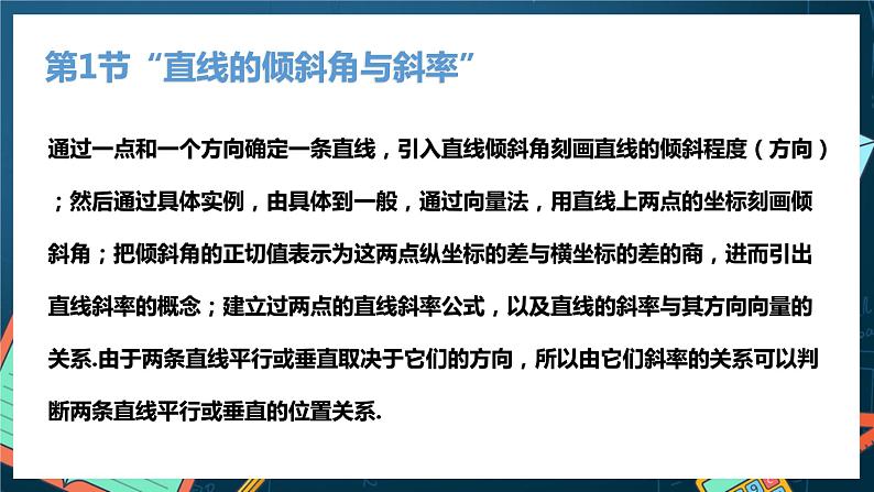 人教A版数学高二选择性必修第一册 第二章 直线和圆的方程 单元解读 课件07