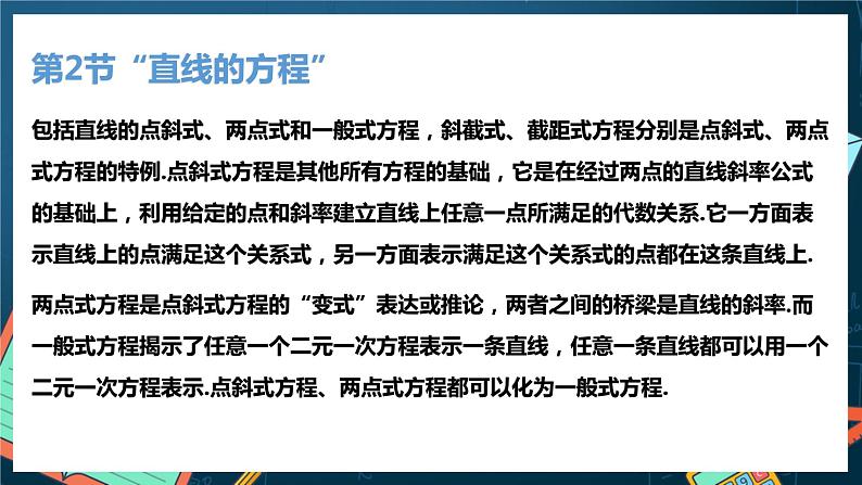 人教A版数学高二选择性必修第一册 第二章 直线和圆的方程 单元解读 课件08