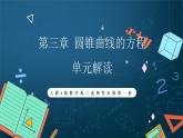 人教A版數(shù)學(xué)高二選擇性必修第一冊 第三章 圓錐曲線的方程 單元解讀 課件