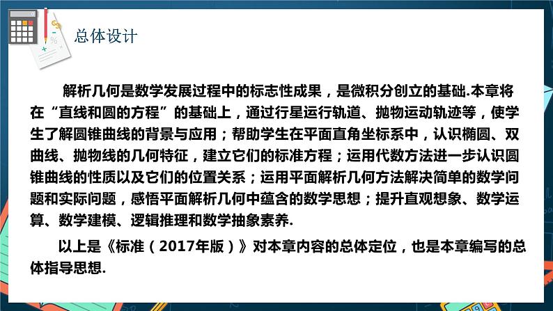 人教A版数学高二选择性必修第一册 第三章 圆锥曲线的方程 单元解读 课件02
