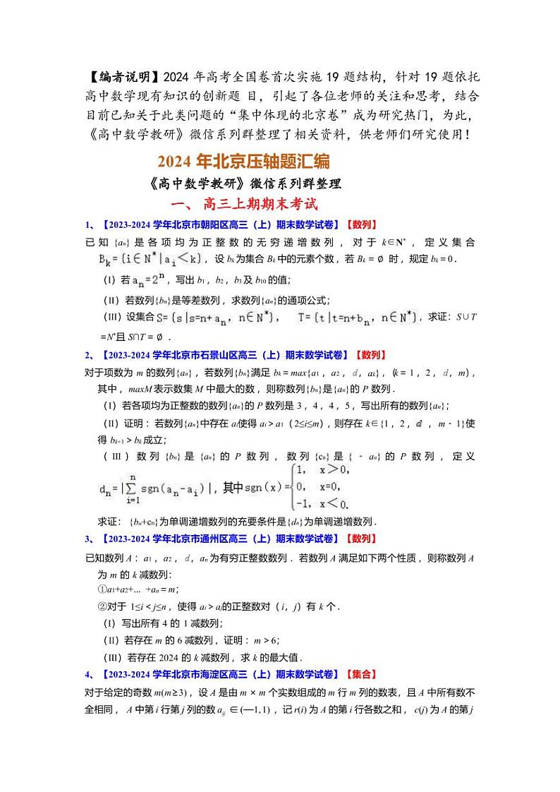 2024年北京高考数学压轴题分类汇编01