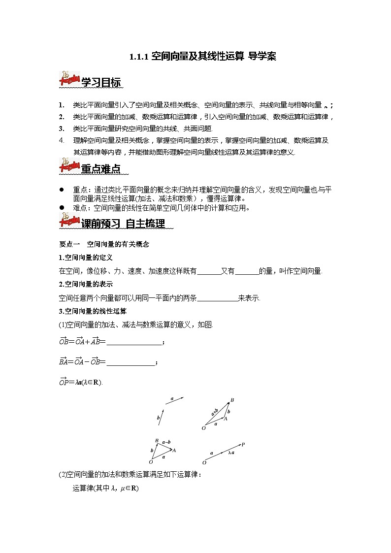 人教A版数学高二选择性必修第一册 1.1.1 空间向量及其线性运算 导学案（原卷+解析卷）01