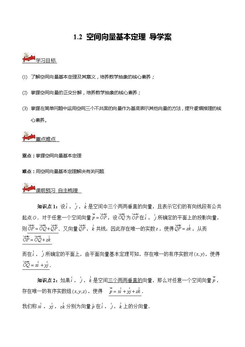 人教A版数学高二选择性必修第一册 1.2 空间向量基本定理 导学案（原卷+解析卷）01